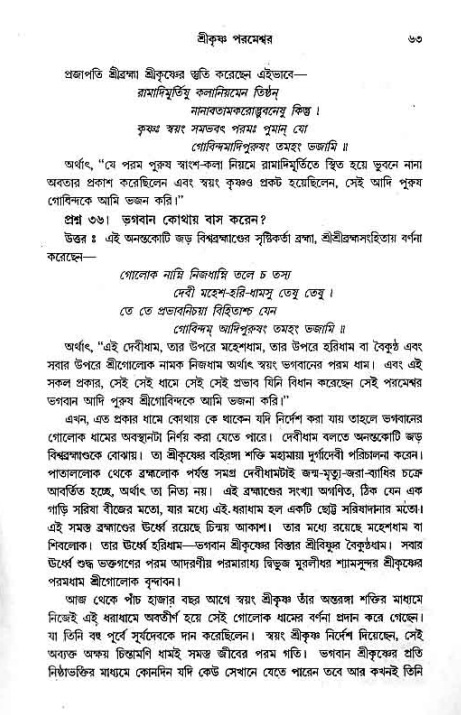 সনাতন ধর্মীয় প্রশ্নোত্তর-পৃষ্ঠা নং-৬৩