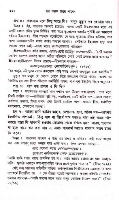 সনাতন ধর্মীয় প্রশ্নোত্তর-পৃষ্ঠা নং-৬৩২
