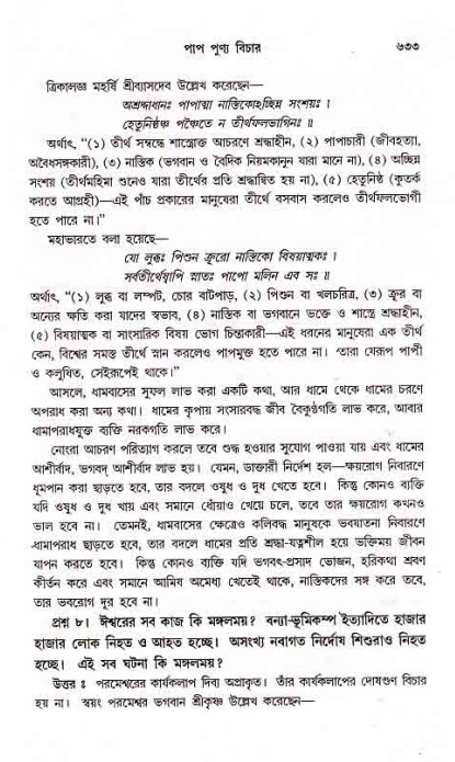 সনাতন ধর্মীয় প্রশ্নোত্তর-পৃষ্ঠা নং-৬৩৩