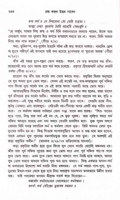 সনাতন ধর্মীয় প্রশ্নোত্তর-পৃষ্ঠা নং-৬৩৪
