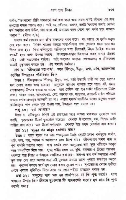 সনাতন ধর্মীয় প্রশ্নোত্তর-পৃষ্ঠা নং-৬৩৫