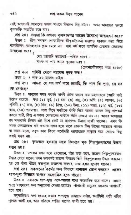 সনাতন ধর্মীয় প্রশ্নোত্তর-পৃষ্ঠা নং-৬৪২