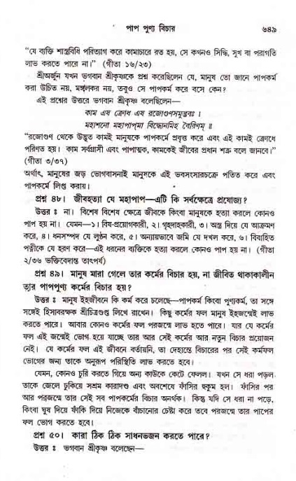 সনাতন ধর্মীয় প্রশ্নোত্তর-পৃষ্ঠা নং-৬৪৯