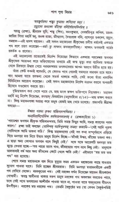 সনাতন ধর্মীয় প্রশ্নোত্তর-পৃষ্ঠা নং-৬৫১