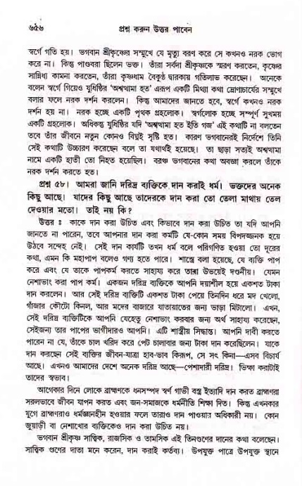 সনাতন ধর্মীয় প্রশ্নোত্তর-পৃষ্ঠা নং-৬৫৬