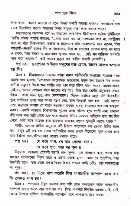 সনাতন ধর্মীয় প্রশ্নোত্তর-পৃষ্ঠা নং-৬৫৯
