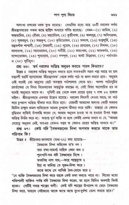 সনাতন ধর্মীয় প্রশ্নোত্তর-পৃষ্ঠা নং-৬৬১