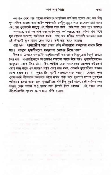 সনাতন ধর্মীয় প্রশ্নোত্তর-পৃষ্ঠা নং-৬৬৫