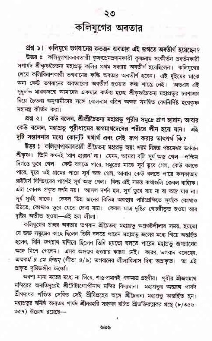 সনাতন ধর্মীয় প্রশ্নোত্তর-পৃষ্ঠা নং-৬৬৬