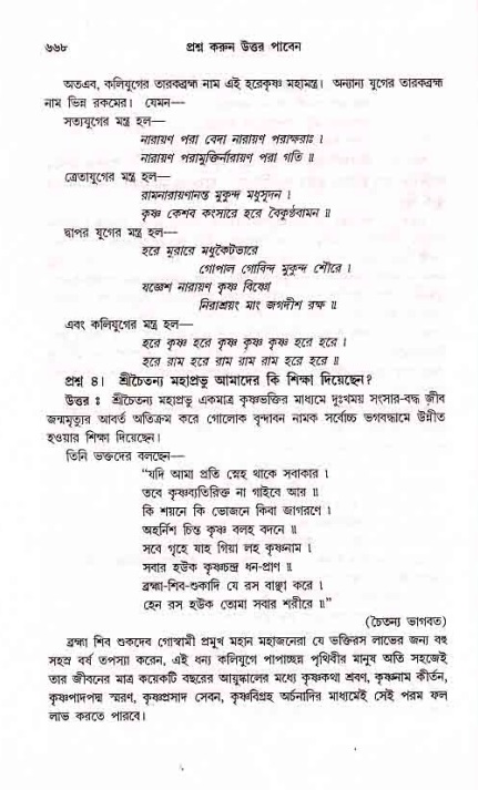সনাতন ধর্মীয় প্রশ্নোত্তর-পৃষ্ঠা নং-৬৬৮