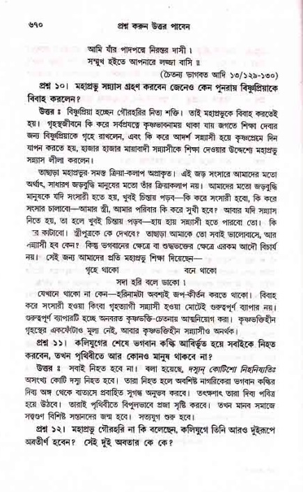 সনাতন ধর্মীয় প্রশ্নোত্তর-পৃষ্ঠা নং-৬৭০
