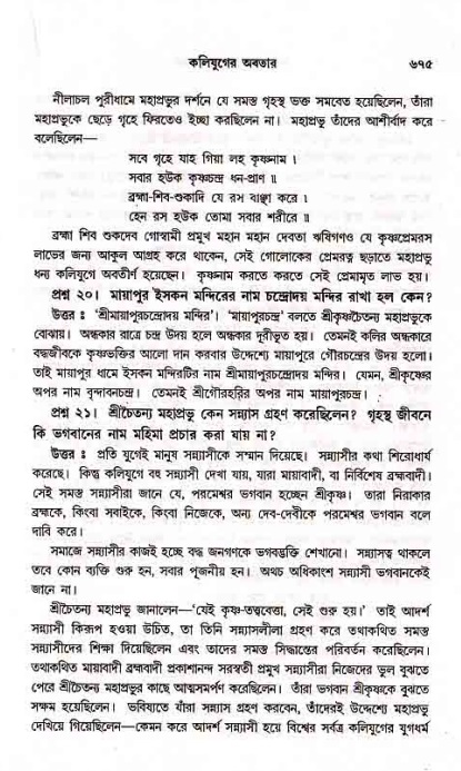 সনাতন ধর্মীয় প্রশ্নোত্তর-পৃষ্ঠা নং-৬৭৫