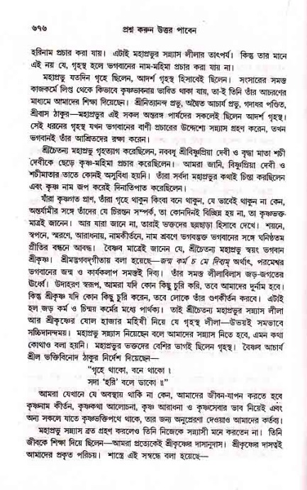সনাতন ধর্মীয় প্রশ্নোত্তর-পৃষ্ঠা নং-৬৭৬