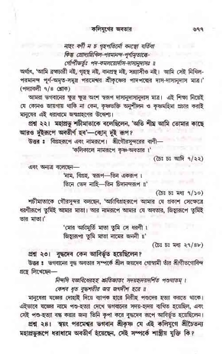সনাতন ধর্মীয় প্রশ্নোত্তর-পৃষ্ঠা নং-৬৭৭