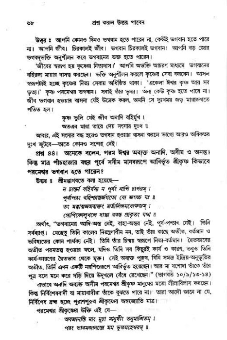 সনাতন ধর্মীয় প্রশ্নোত্তর-পৃষ্ঠা নং-৬৮