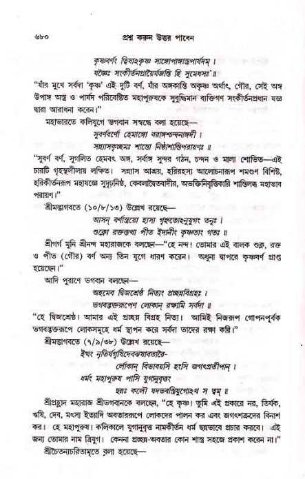 সনাতন ধর্মীয় প্রশ্নোত্তর-পৃষ্ঠা নং-৬৮০