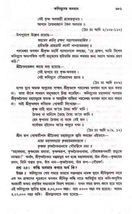 সনাতন ধর্মীয় প্রশ্নোত্তর-পৃষ্ঠা নং-৬৮১