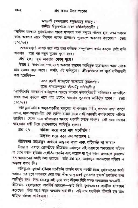 সনাতন ধর্মীয় প্রশ্নোত্তর-পৃষ্ঠা নং-৬৮২