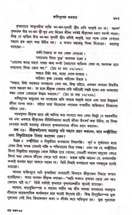 সনাতন ধর্মীয় প্রশ্নোত্তর-পৃষ্ঠা নং-৬৮৫