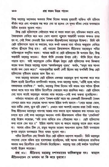 সনাতন ধর্মীয় প্রশ্নোত্তর-পৃষ্ঠা নং-৬৮৮