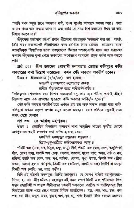 সনাতন ধর্মীয় প্রশ্নোত্তর-পৃষ্ঠা নং-৬৯১