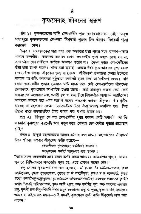 সনাতন ধর্মীয় প্রশ্নোত্তর-পৃষ্ঠা নং-৭০