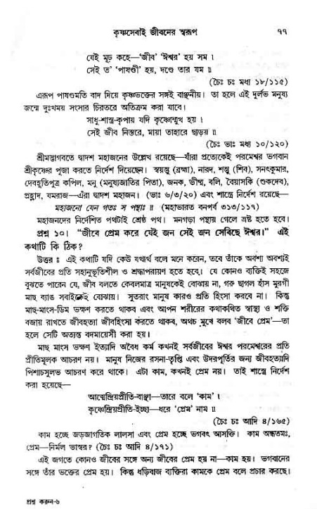 সনাতন ধর্মীয় প্রশ্নোত্তর-পৃষ্ঠা নং-৭৭