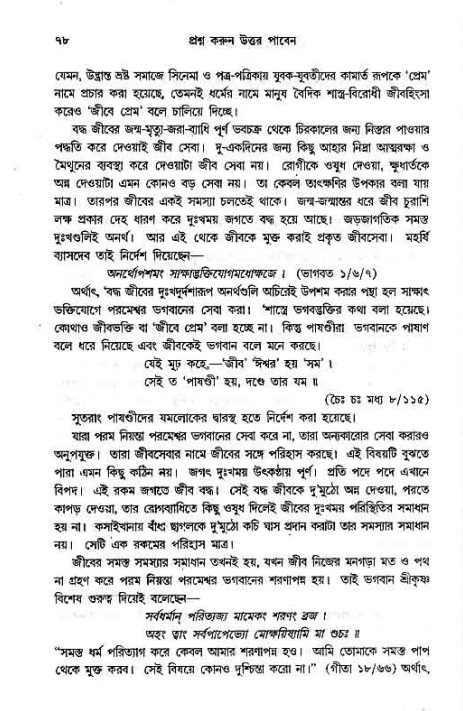 সনাতন ধর্মীয় প্রশ্নোত্তর-পৃষ্ঠা নং-৭৮