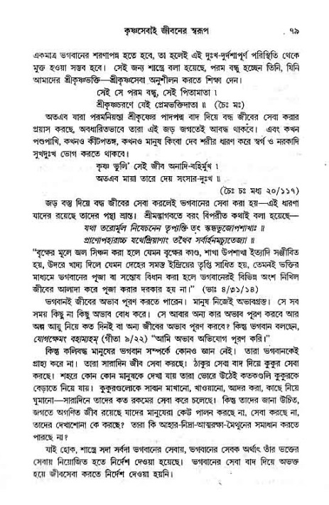 সনাতন ধর্মীয় প্রশ্নোত্তর-পৃষ্ঠা নং-৭৯