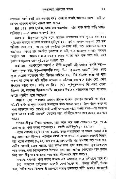 সনাতন ধর্মীয় প্রশ্নোত্তর-পৃষ্ঠা নং-৮১
