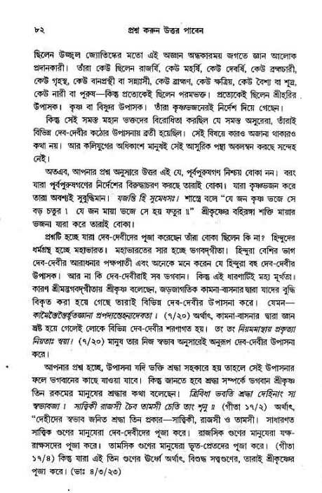 সনাতন ধর্মীয় প্রশ্নোত্তর-পৃষ্ঠা নং-৮২