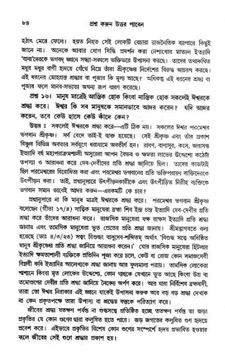 সনাতন ধর্মীয় প্রশ্নোত্তর-পৃষ্ঠা নং-৮৪