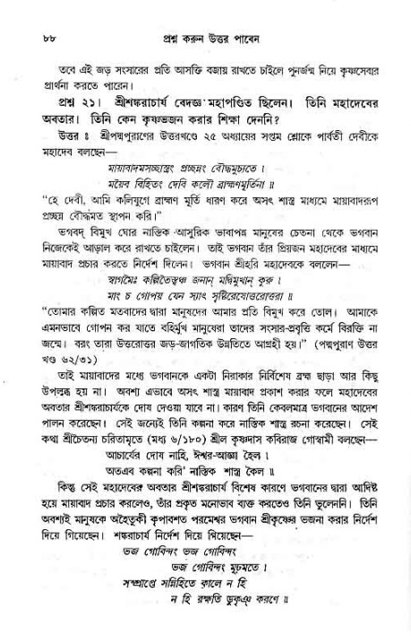 সনাতন ধর্মীয় প্রশ্নোত্তর-পৃষ্ঠা নং-৮৮