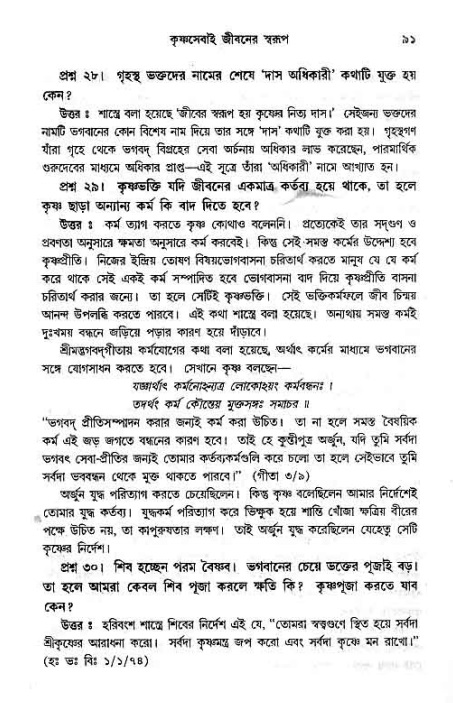 সনাতন ধর্মীয় প্রশ্নোত্তর-পৃষ্ঠা নং-৯১