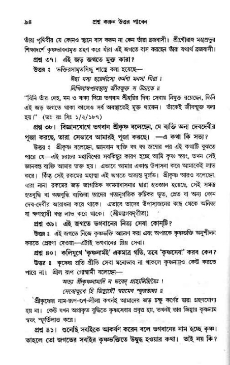 সনাতন ধর্মীয় প্রশ্নোত্তর-পৃষ্ঠা নং-৯৪