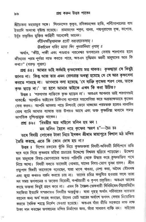 সনাতন ধর্মীয় প্রশ্নোত্তর-পৃষ্ঠা নং-৯৬