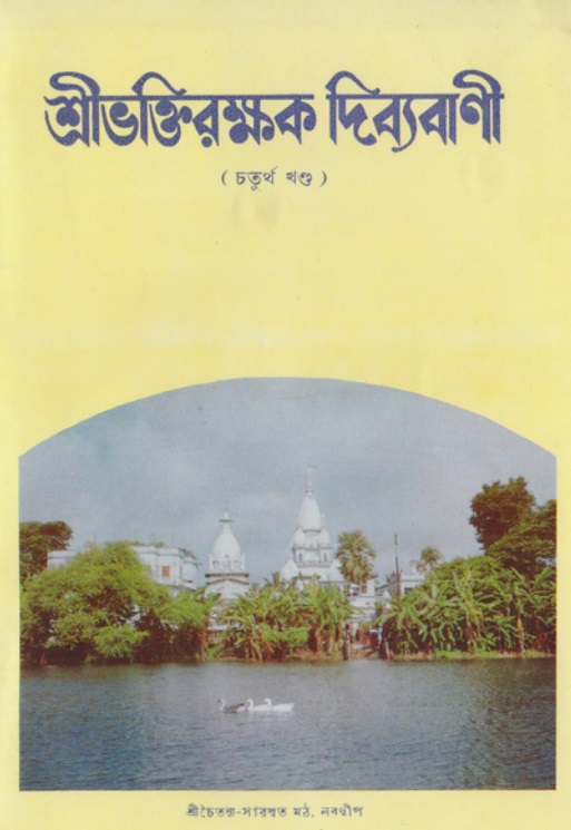  শ্রীভক্তিরক্ষক দিব্যবাণী  