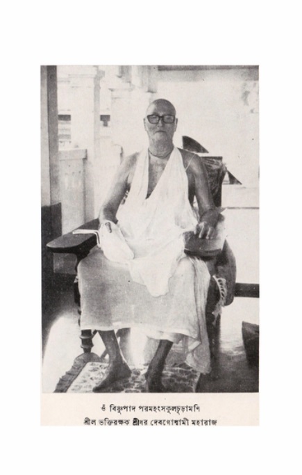  শ্রীভক্তিরক্ষক দিব্যবাণী  