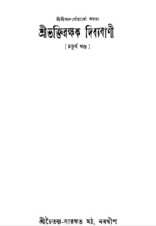  শ্রীভক্তিরক্ষক দিব্যবাণী  