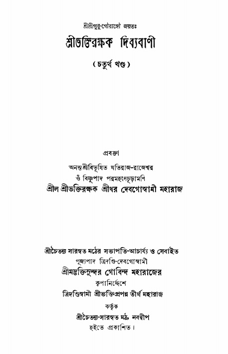  শ্রীভক্তিরক্ষক দিব্যবাণী  