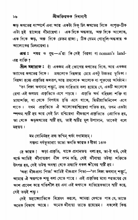  শ্রীভক্তিরক্ষক দিব্যবাণী, পৃষ্ঠা নং- ১৬ 