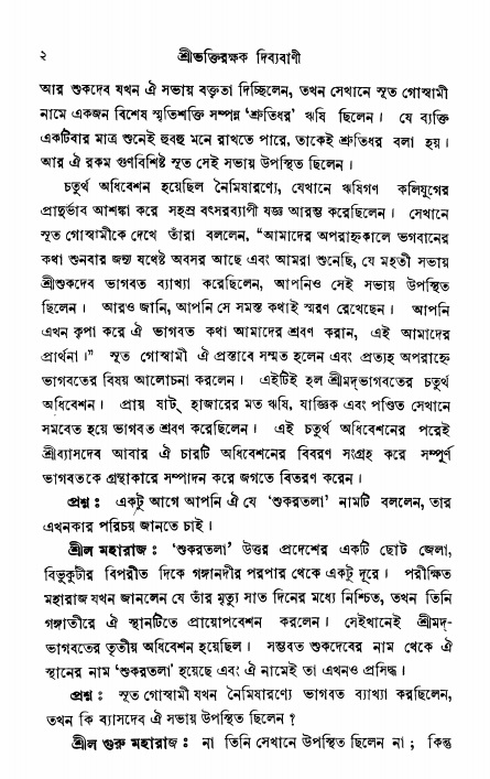  শ্রীভক্তিরক্ষক দিব্যবাণী, পৃষ্ঠা নং- ২ 