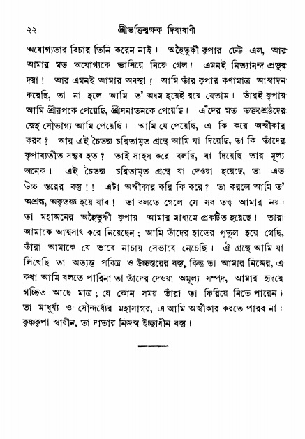  শ্রীভক্তিরক্ষক দিব্যবাণী, পৃষ্ঠা নং- ২২ 