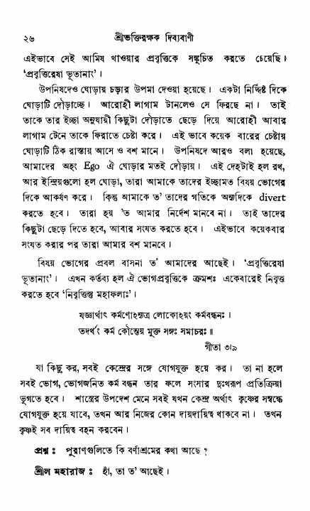  শ্রীভক্তিরক্ষক দিব্যবাণী, পৃষ্ঠা নং- ২৬ 