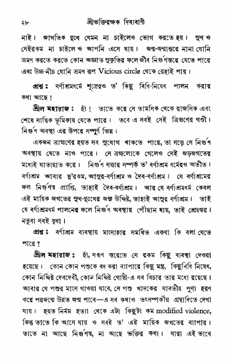  শ্রীভক্তিরক্ষক দিব্যবাণী, পৃষ্ঠা নং- ২৮ 