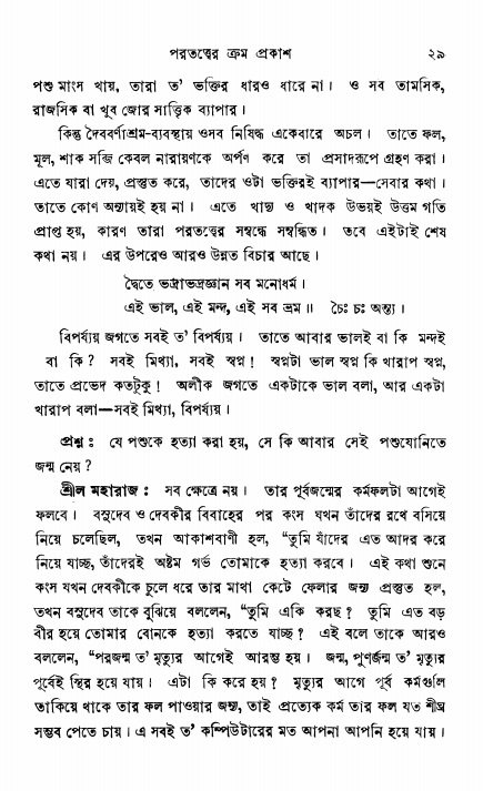  শ্রীভক্তিরক্ষক দিব্যবাণী, পৃষ্ঠা নং- ২৯ 