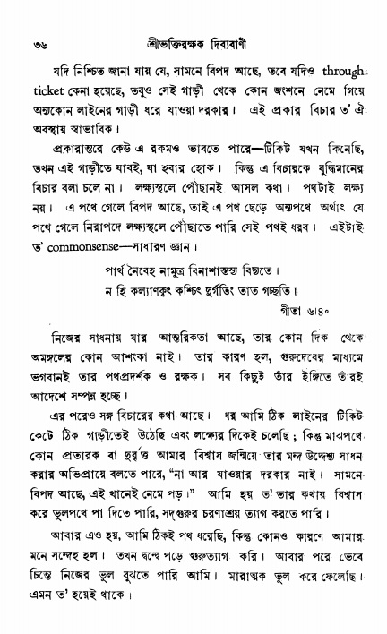  শ্রীভক্তিরক্ষক দিব্যবাণী, পৃষ্ঠা নং- ৩৬ 