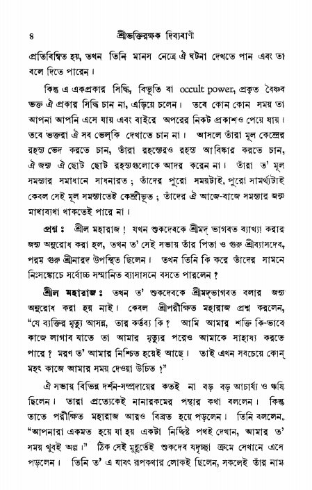  শ্রীভক্তিরক্ষক দিব্যবাণী, পৃষ্ঠা নং- ৪ 