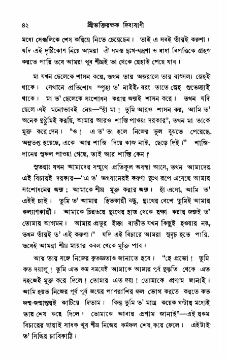  শ্রীভক্তিরক্ষক দিব্যবাণী, পৃষ্ঠা নং- ৪২ 