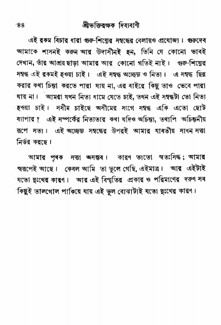  শ্রীভক্তিরক্ষক দিব্যবাণী, পৃষ্ঠা নং- ৪৪ 